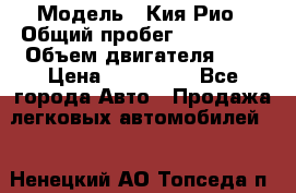  › Модель ­ Кия Рио › Общий пробег ­ 118 000 › Объем двигателя ­ 2 › Цена ­ 550 000 - Все города Авто » Продажа легковых автомобилей   . Ненецкий АО,Топседа п.